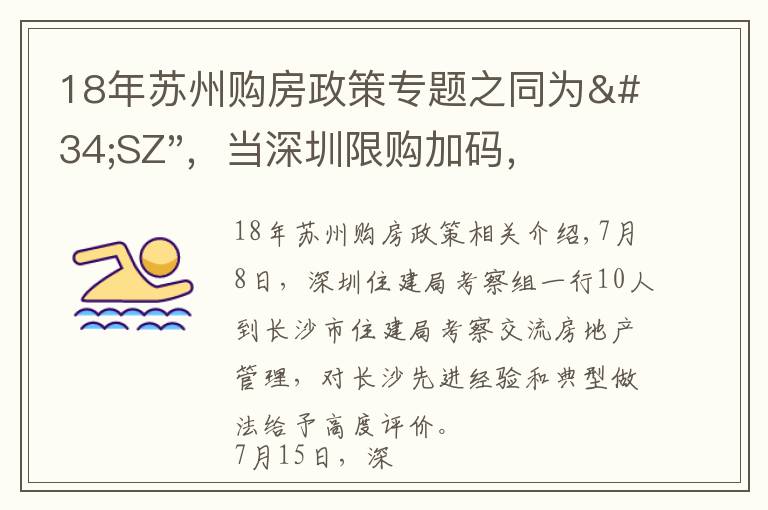 18年苏州购房政策专题之同为"SZ"，当深圳限购加码，苏州购房政策如何？