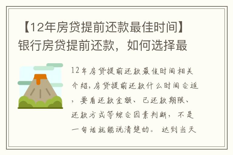 【12年房贷提前还款最佳时间】银行房贷提前还款，如何选择最佳时机？