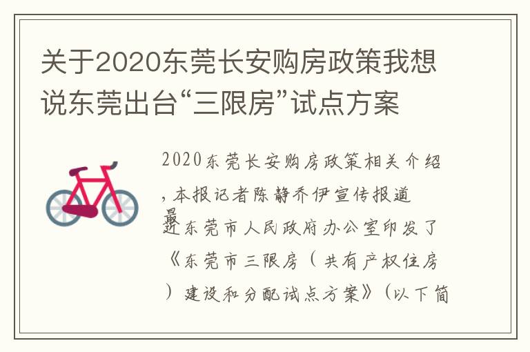 关于2020东莞长安购房政策我想说东莞出台“三限房”试点方案：符合条件可购完全产权