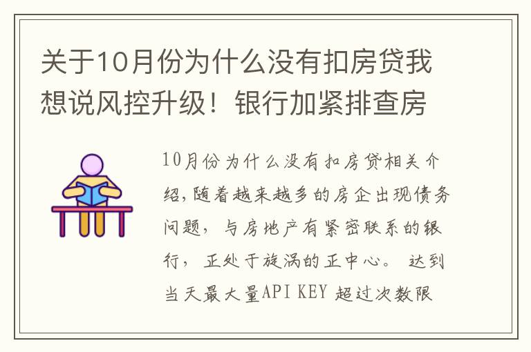 关于10月份为什么没有扣房贷我想说风控升级！银行加紧排查房企，设立专户，严防挪用，房贷“开闸”