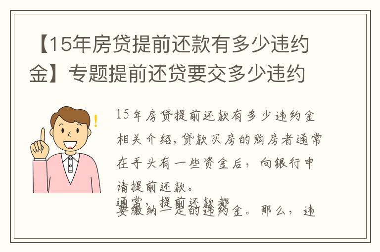 【15年房贷提前还款有多少违约金】专题提前还贷要交多少违约金？注意事项不可忽视