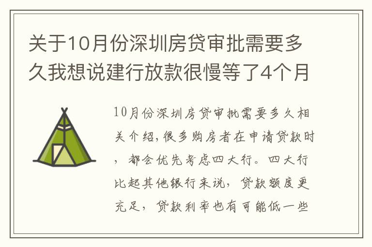 关于10月份深圳房贷审批需要多久我想说建行放款很慢等了4个月？建行每个月几号放款