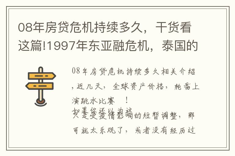 08年房贷危机持续多久，干货看这篇!1997年东亚融危机，泰国的崩盘往事