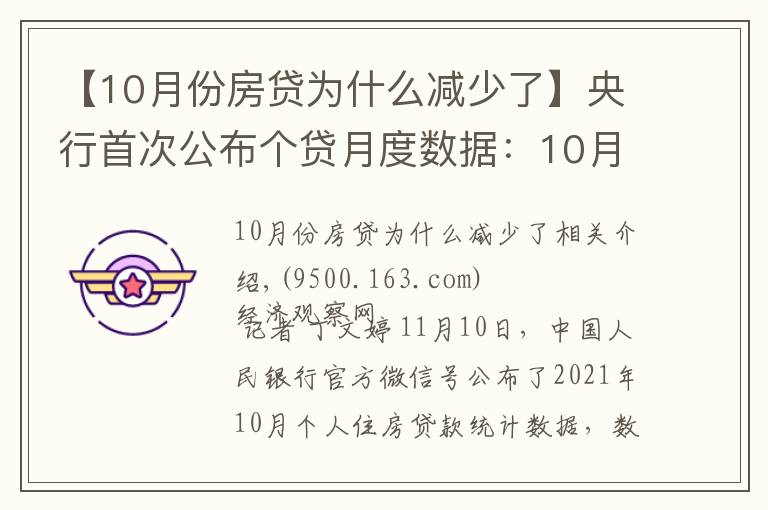 【10月份房贷为什么减少了】央行首次公布个贷月度数据：10月个人住房贷款余额较9月多增1013亿元