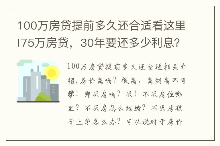 100万房贷提前多久还合适看这里!75万房贷，30年要还多少利息？银行员工：懂得这三点，利息少一截