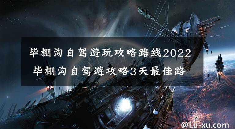 毕棚沟自驾游玩攻略路线2022 毕棚沟自驾游攻略3天最佳路线