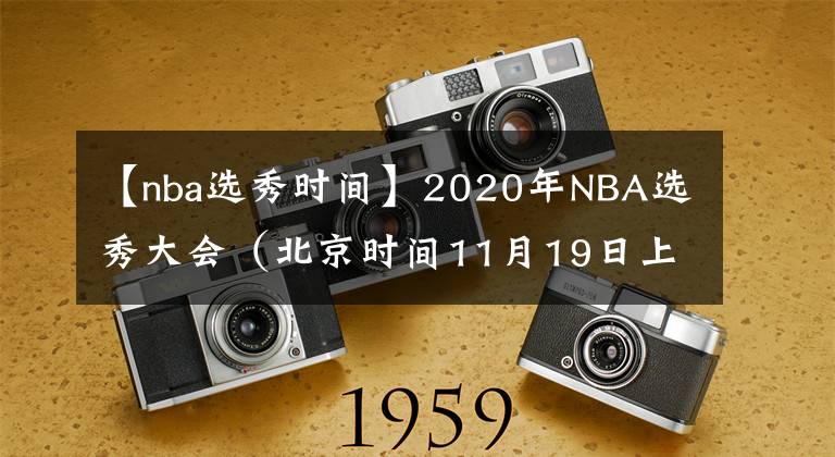 【nba选秀时间】2020年NBA选秀大会（北京时间11月19日上午7:00）