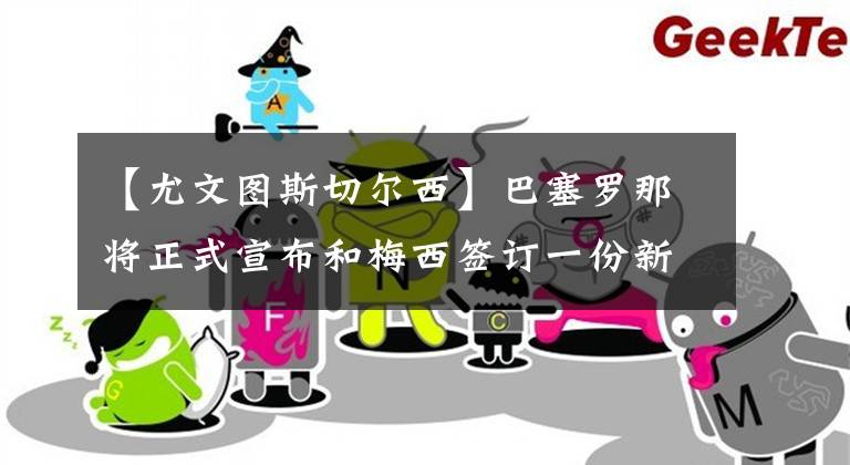 【尤文图斯切尔西】巴塞罗那将正式宣布和梅西签订一份新合同 8月3日足坛转会传闻
