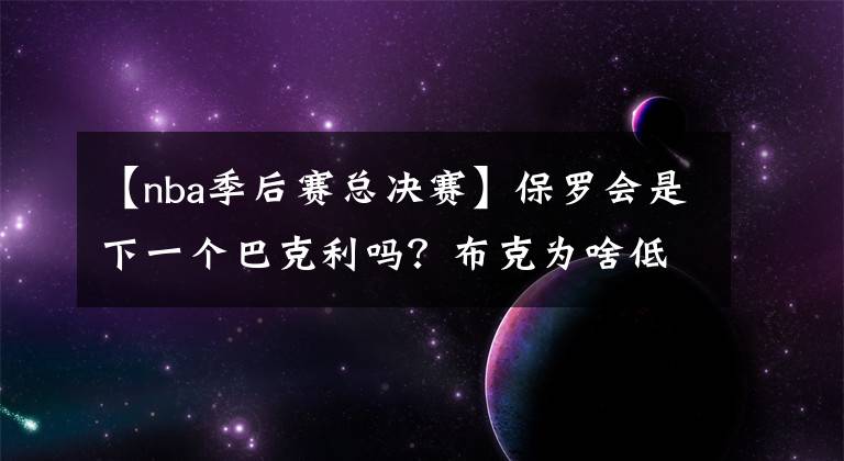 【nba季后赛总决赛】保罗会是下一个巴克利吗？布克为啥低迷？艾顿的防守让太阳丢冠？