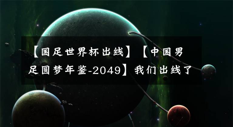 【国足世界杯出线】【中国男足圆梦年鉴-2049】我们出线了！