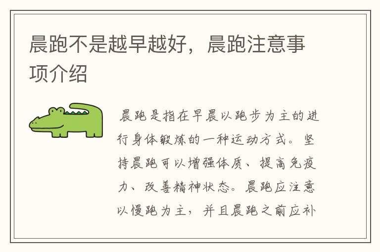晨跑不是越早越好，晨跑注意事项介绍