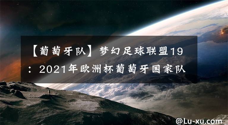 【葡萄牙队】梦幻足球联盟19：2021年欧洲杯葡萄牙国家队队服