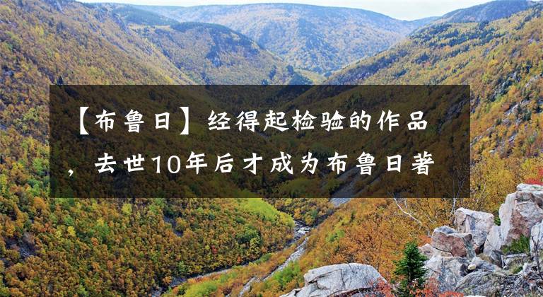 【布鲁日】经得起检验的作品，去世10年后才成为布鲁日著名的艺术家