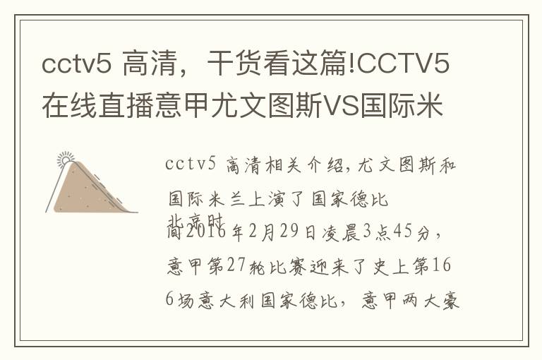 cctv5 高清，干货看这篇!CCTV5在线直播意甲尤文图斯VS国际米兰：意甲迎来第166次国家德比