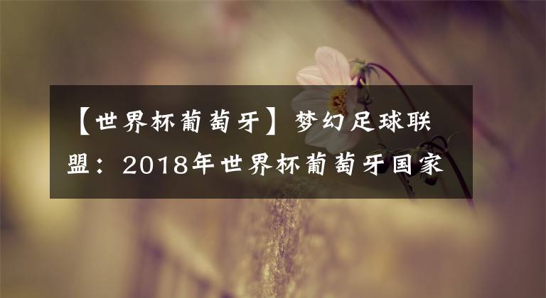 【世界杯葡萄牙】梦幻足球联盟：2018年世界杯葡萄牙国家队队服