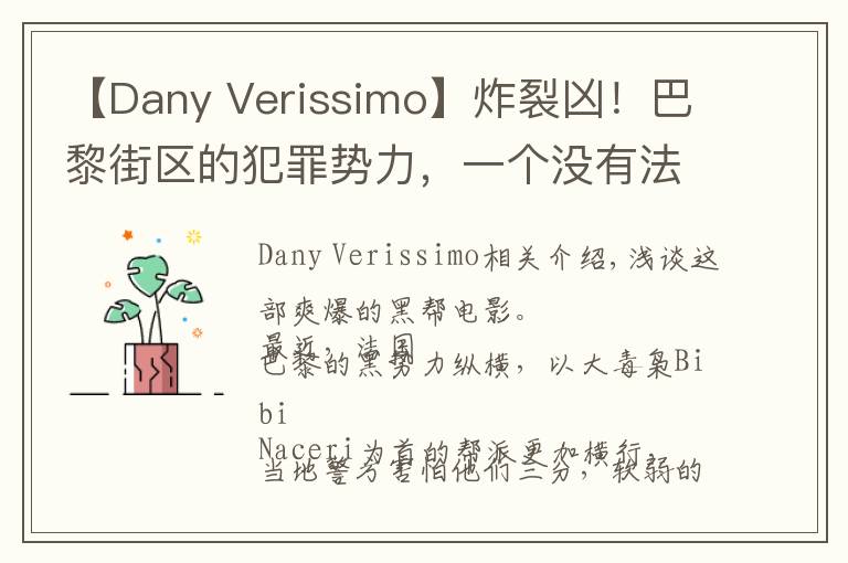 【Dany Verissimo】炸裂凶！巴黎街区的犯罪势力，一个没有法律制度的地方