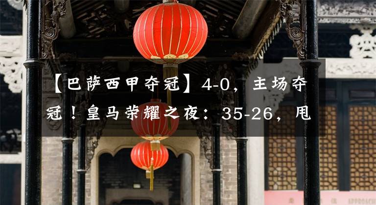 【巴萨西甲夺冠】4-0，主场夺冠！皇马荣耀之夜：35-26，甩开巴萨，万人狂欢