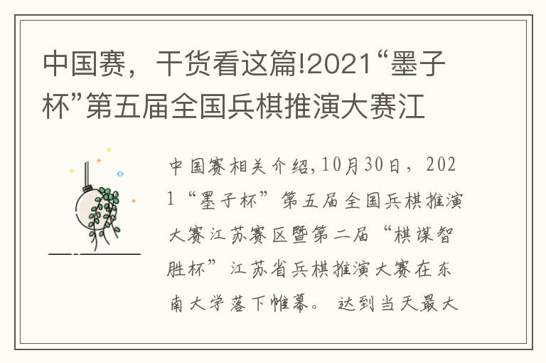 中国赛，干货看这篇!2021“墨子杯”第五届全国兵棋推演大赛江苏赛在东大举办，参赛单位创江苏省历史新高