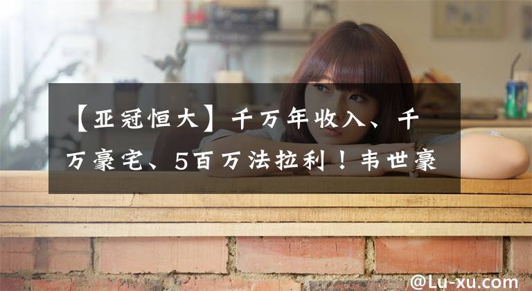 【亚冠恒大】千万年收入、千万豪宅、5百万法拉利！韦世豪已经达到人生巅峰