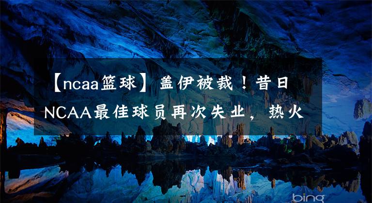 【ncaa篮球】盖伊被裁！昔日NCAA最佳球员再次失业，热火与穆尔德再度签约KTO