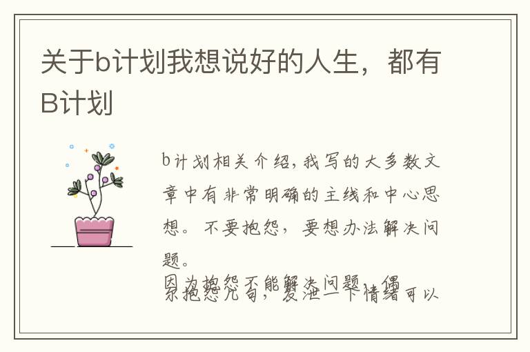 关于b计划我想说好的人生，都有B计划