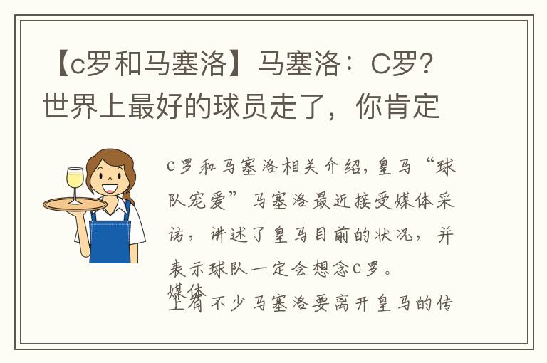 【c罗和马塞洛】马塞洛：C罗？世界上最好的球员走了，你肯定怀念他