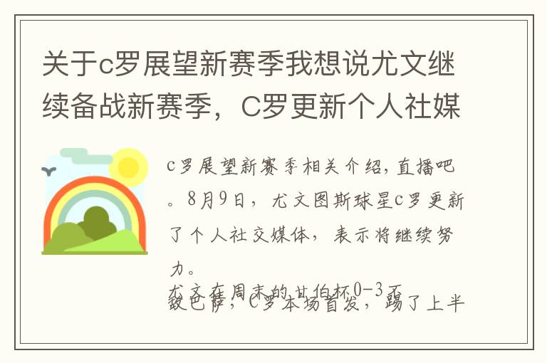 关于c罗展望新赛季我想说尤文继续备战新赛季，C罗更新个人社媒：继续努力