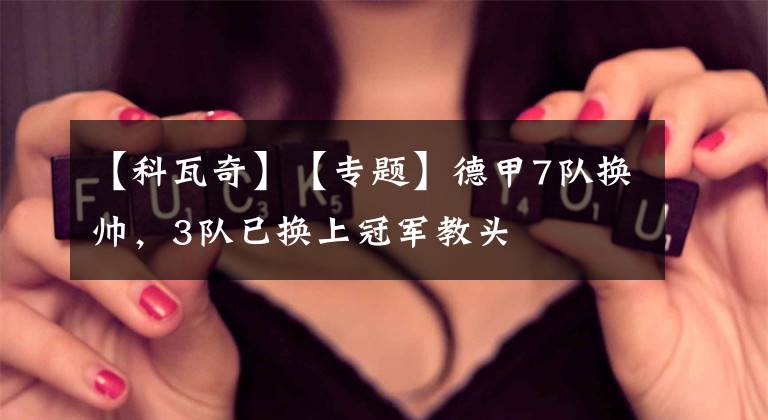 【科瓦奇】【专题】德甲7队换帅，3队已换上冠军教头