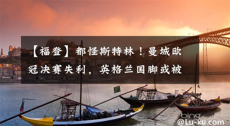 【福登】都怪斯特林！曼城欧冠决赛失利，英格兰国脚或被甩卖，阿森纳接盘