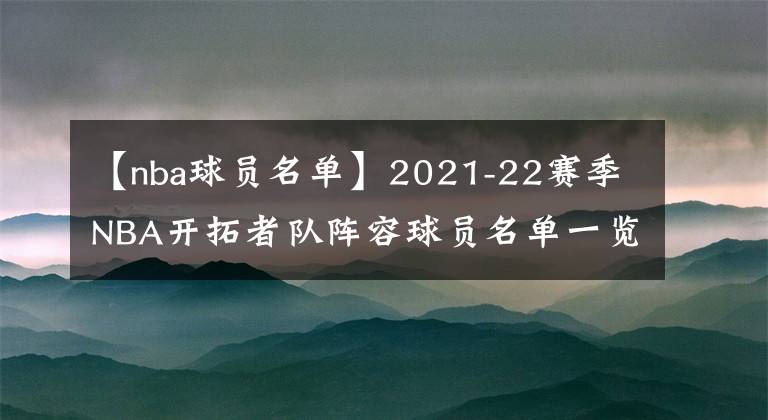 【nba球员名单】2021-22赛季NBA开拓者队阵容球员名单一览