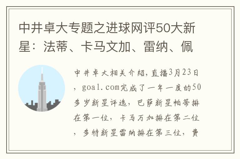 中井卓大专题之进球网评50大新星：法蒂、卡马文加、雷纳、佩德罗、贝林厄姆前五