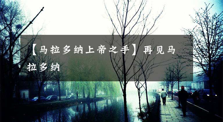 【马拉多纳上帝之手】再见马拉多纳