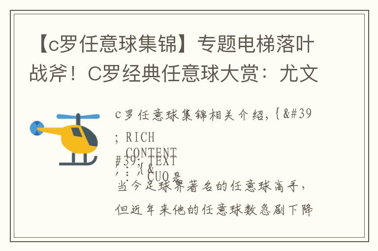 【c罗任意球集锦】专题电梯落叶战斧！C罗经典任意球大赏：尤文首球何时到来？