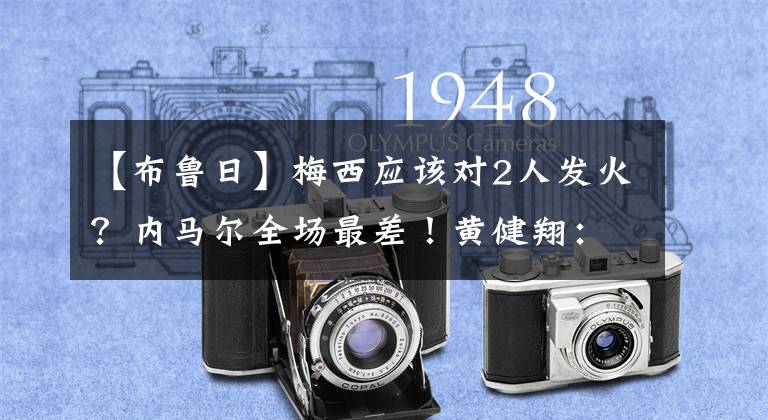 【布鲁日】梅西应该对2人发火？内马尔全场最差！黄健翔：大巴黎有1致命弱点，没干脏活的人
