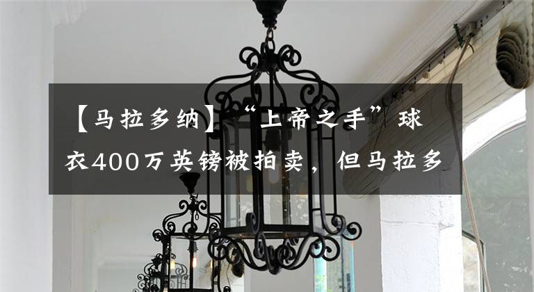 【马拉多纳】“上帝之手”球衣400万英镑被拍卖，但马拉多纳的女儿说不是这件