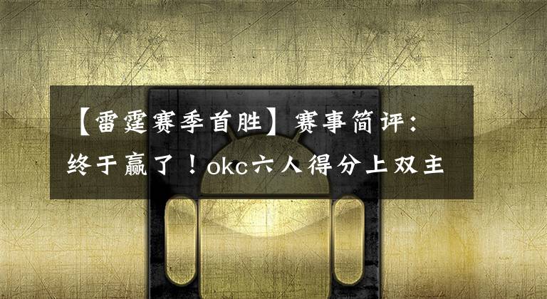【雷霆赛季首胜】赛事简评：终于赢了！okc六人得分上双主场灭太阳赛季首胜！
