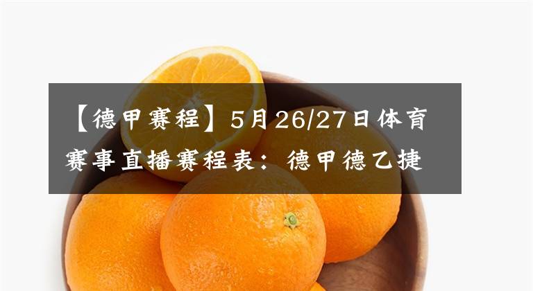 【德甲赛程】5月26/27日体育赛事直播赛程表：德甲德乙捷甲韩K联赛直播预告