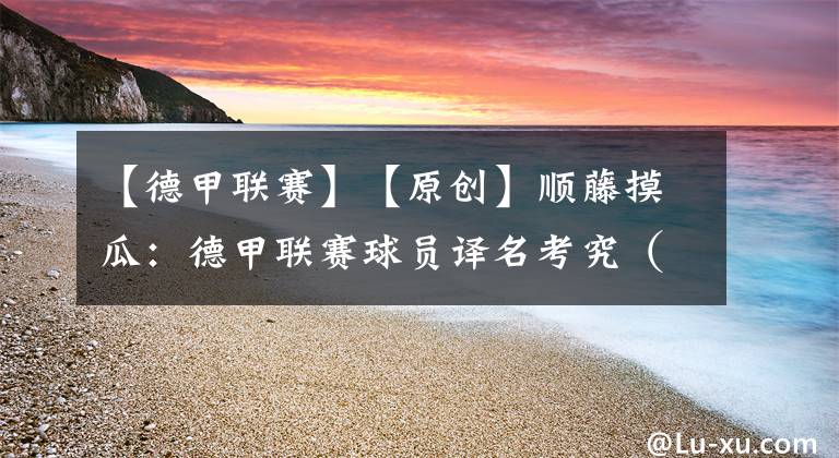 【德甲联赛】【原创】顺藤摸瓜：德甲联赛球员译名考究（一）