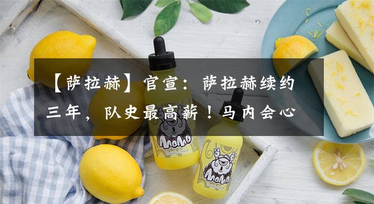 【萨拉赫】官宣：萨拉赫续约三年，队史最高薪！马内会心寒吗？