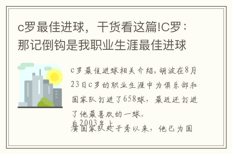 c罗最佳进球，干货看这篇!C罗：那记倒钩是我职业生涯最佳进球，弗格森教会了我一切