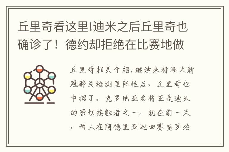 丘里奇看这里!迪米之后丘里奇也确诊了！德约却拒绝在比赛地做检测