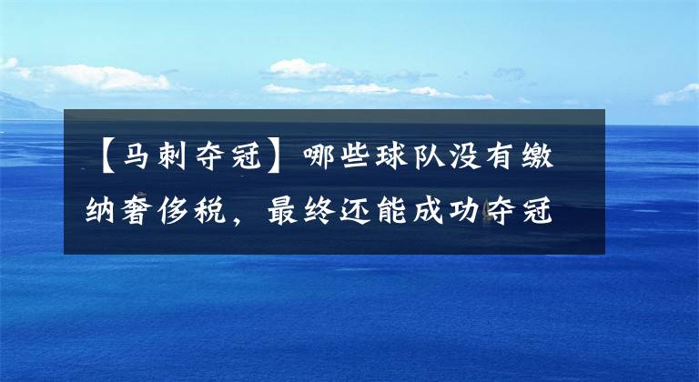 【马刺夺冠】哪些球队没有缴纳奢侈税，最终还能成功夺冠？库里是勇士的功臣