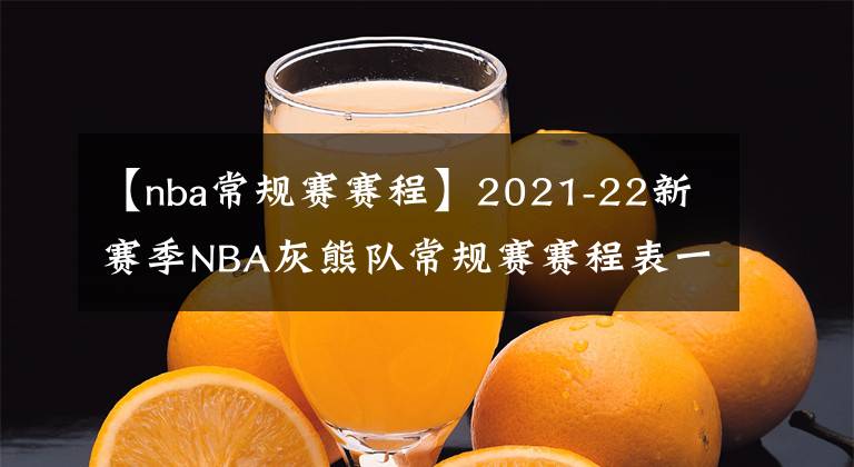 【nba常规赛赛程】2021-22新赛季NBA灰熊队常规赛赛程表一览