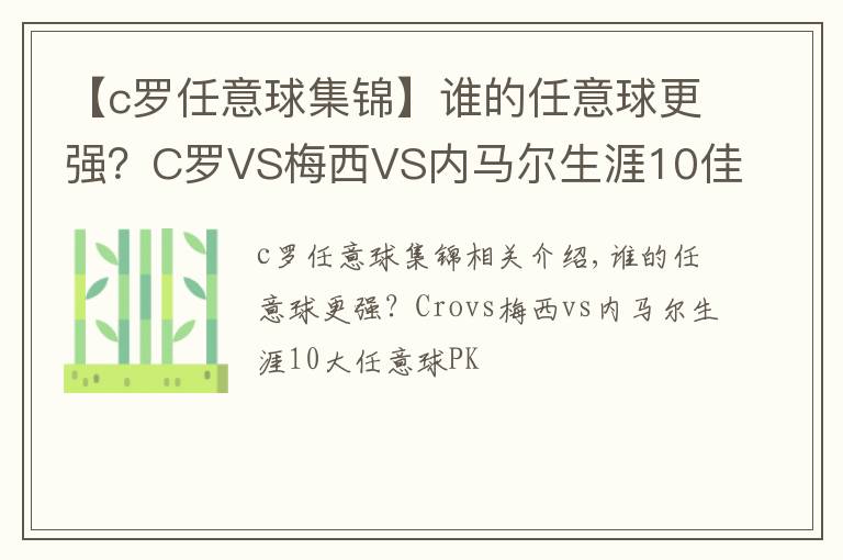 【c罗任意球集锦】谁的任意球更强？C罗VS梅西VS内马尔生涯10佳任意球大PK
