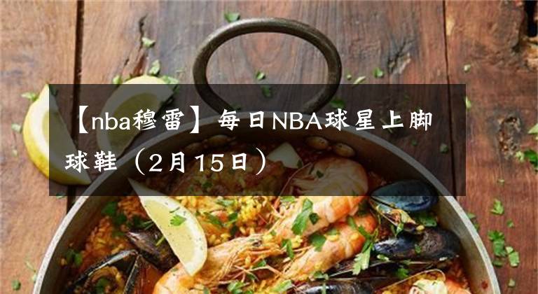 【nba穆雷】每日NBA球星上脚球鞋（2月15日）