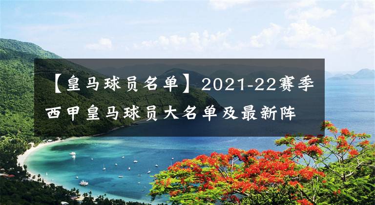 【皇马球员名单】2021-22赛季西甲皇马球员大名单及最新阵容一览