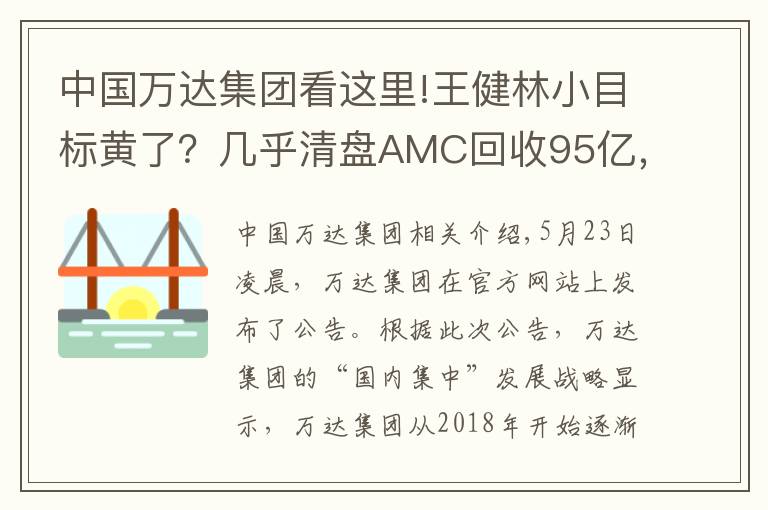 中国万达集团看这里!王健林小目标黄了？几乎清盘AMC回收95亿，全部退出董事会，万达海外投资再收缩