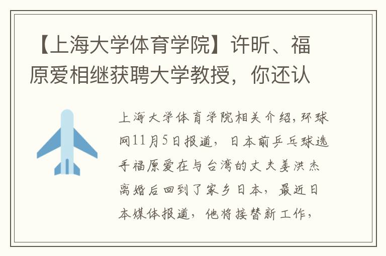 【上海大学体育学院】许昕、福原爱相继获聘大学教授，你还认识哪些名人客座教授？
