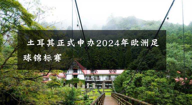  土耳其正式申办2024年欧洲足球锦标赛