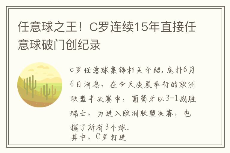 任意球之王！C罗连续15年直接任意球破门创纪录